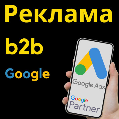 Скільки коштує реклама в Google для B2B? Скільки коштує реклама в Google для B2B?
