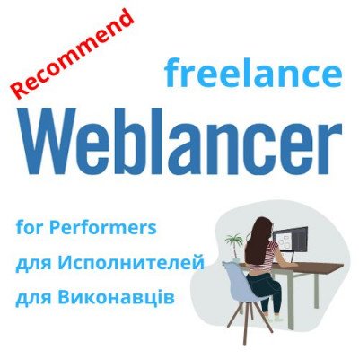 Детальний огляд Weblancer.net. Для виконавців